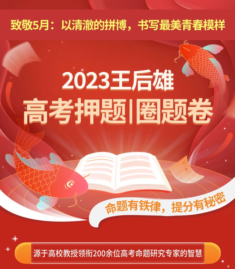 王后雄高考押题卷2023